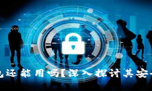 被盗过的TP钱包还能用吗？深入探讨其安全性与解决方案