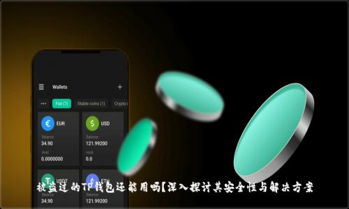 被盗过的TP钱包还能用吗？深入探讨其安全性与解决方案