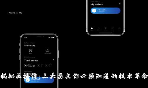 揭秘区块链：三大要点你必须知道的技术革命