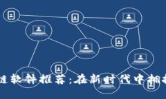中国区块链软件推荐：在新时代中拥抱技术革新