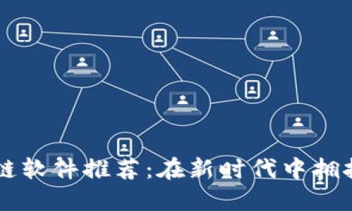 中国区块链软件推荐：在新时代中拥抱技术革新