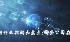 庐山区块链行业招聘大盘点：哪些公司在招贤纳