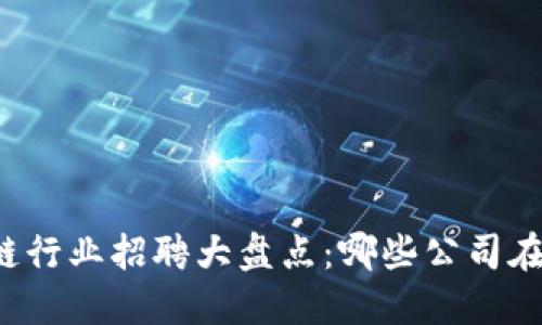庐山区块链行业招聘大盘点：哪些公司在招贤纳士？