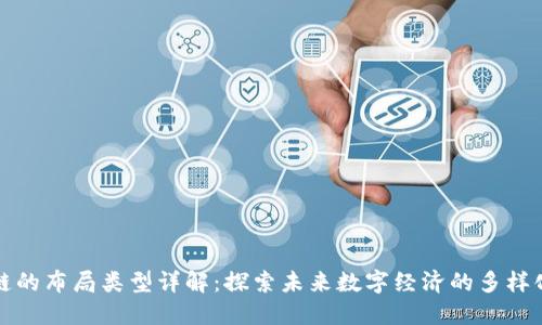 区块链的布局类型详解：探索未来数字经济的多样化选择
