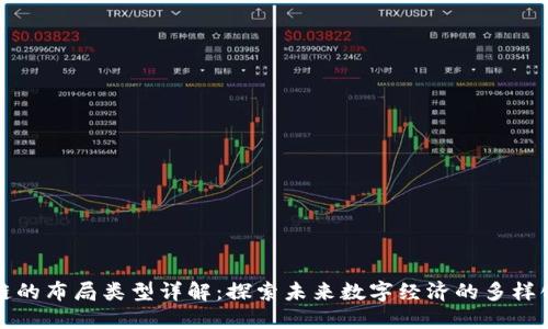 区块链的布局类型详解：探索未来数字经济的多样化选择