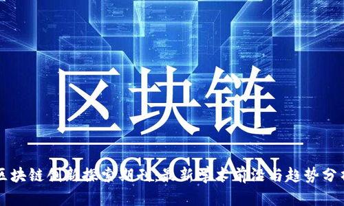 区块链创新探索期刊：最新学术前沿与趋势分析