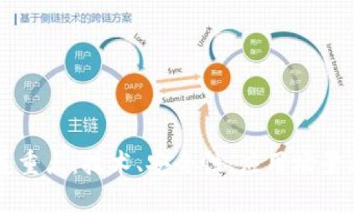 区块链发展重点：技术、安全性、应用场景与监管挑战