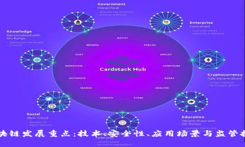 区块链发展重点：技术、安全性、应用场景与监管挑战