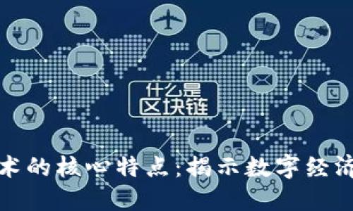 区块链技术的核心特点：揭示数字经济的新机遇