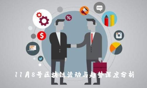 11月8号区块链活动与趋势深度分析