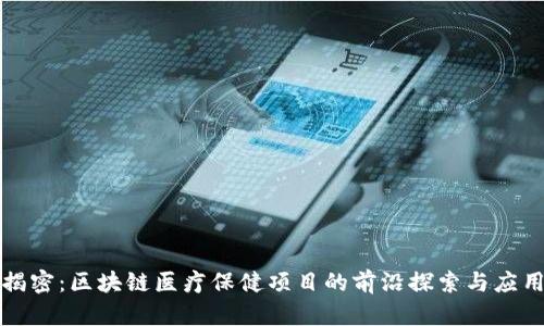 揭密：区块链医疗保健项目的前沿探索与应用
