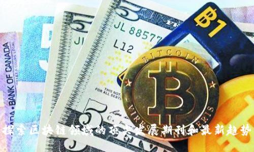 探索区块链领域的顶尖发展期刊和最新趋势