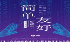 2023年十大正规区块链货币：探索数字金融的新趋