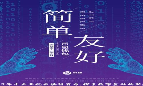 
2023年十大正规区块链货币：探索数字金融的新趋势