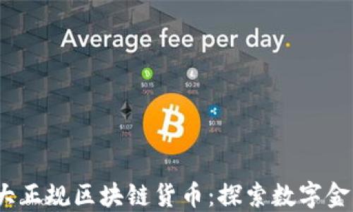
2023年十大正规区块链货币：探索数字金融的新趋势