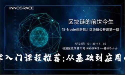 区块链技术入门课程推荐：从基础到应用的全面指南