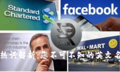 区块链热词解析：您不可不知的英文名词大全