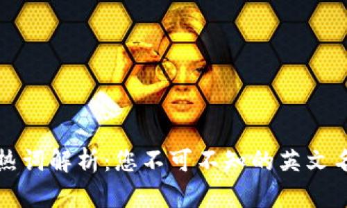 区块链热词解析：您不可不知的英文名词大全