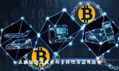 区块链溯源技术的多样性与应用趋势