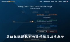 区块链溯源技术的多样性与应用趋势