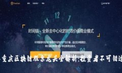 2023年重庆区块链股票龙头全解析：投资者不可错
