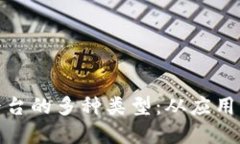 探索苹果区块链平台的多种类型：从应用开发到