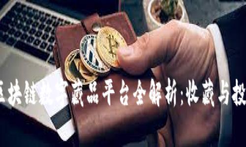 2023年热门区块链数字藏品平台全解析：收藏与投资的未来趋势