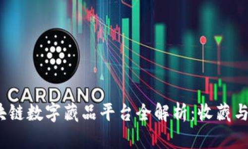 2023年热门区块链数字藏品平台全解析：收藏与投资的未来趋势