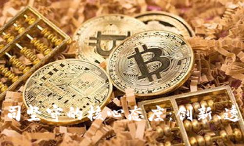 区块链公司坚守的核心态度：创新、透明与共赢