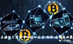 区块链公司坚守的核心态度：创新、透明与共赢