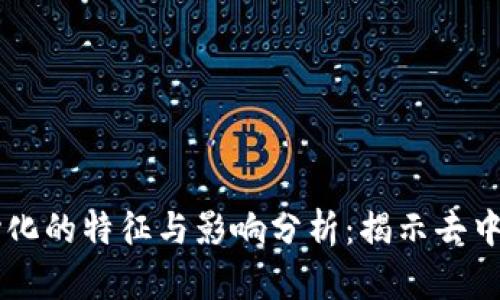 区块链中心化的特征与影响分析：揭示去中心化的魅力