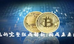 区块链电脑系统的完整组成解析：构成未来数字