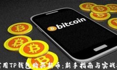 如何用TP钱包购买新币：新手指南与实战技巧