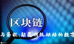 区块链与蛋糕：颠覆传统烘焙的数字化创意