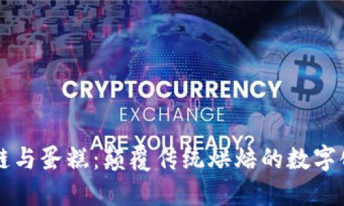 区块链与蛋糕：颠覆传统烘焙的数字化创意