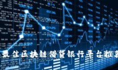 2023年最佳区块链借贷银行平台推荐与分析