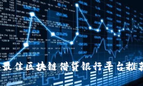 2023年最佳区块链借贷银行平台推荐与分析