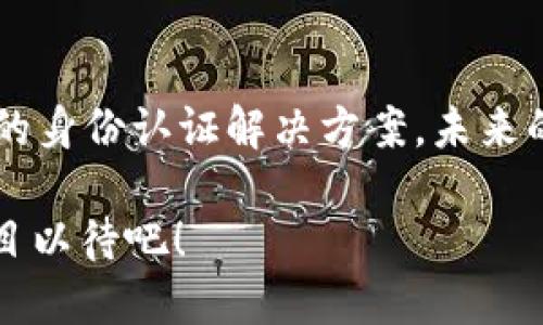   区块链身份认证：2023年值得关注的企业与趋势 / 

 guanjianci 区块链, 身份认证, 企业, 数字身份, 网络安全 /guanjianci 

引言：区块链与身份认证的结合
随着数字化时代的到来，越来越多的企业和个人开始依赖信息技术来管理他们的身份和数据。在这一背景下，区块链技术以其去中心化、透明和不可篡改的特性，为身份认证带来了全新的可能性。这不仅提升了安全性，还极大地提高了效率，减少了传统身份认证中常见的漏洞和风险。本文将带您深入探讨2023年值得关注的区块链身份认证企业及其所处的行业趋势。

区块链身份认证的重要性
在“数字身份”成为如今网络世界讨论的热门话题时，传统的身份认证方式显得有些落后。以往，许多企业依靠集中式数据库来存储用户信息，这样的方式无疑增加了数据泄露、身份盗用等事件的风险。而区块链身份认证技术的兴起，使得用户能够更安全、更高效地管理自己的身份信息。
例如，通过区块链技术，用户可以使用一个唯一的数字身份来进行多个服务的注册与登录，而无需频繁提交个人信息。这种方法不仅方便用户，还降低了企业因信息泄露而产生的法律风险。

区块链身份认证企业的现状
随着市场需求的不断增加，许多企业已经意识到区块链身份认证所带来的潜力。以下是一些在2023年值得关注的区块链身份认证企业，它们在技术创新、市场应用和行业影响力等方面均具备较强的优势。

1. Civic
Civic是一家专注于数字身份解决方案的公司。它利用区块链技术来保护用户的身份信息，确保在用户进行身份验证时，数据不会被泄露。Civic的“身份钱包”允许用户在安全的环境中存储和管理他们的个人信息，使得访问不同服务时无须重复输入重要数据。
在信息安全日益受到重视的今天，Civic的理念显得尤为重要。用户可以通过它提供的信息验证服务，有效防止身份盗用等风险。无论是金融服务、医疗保健，还是社交网络，Civic为各行各业提供了强有力的身份验证服务。

2. U-Port
U-Port是另一个在区块链身份认证领域崭露头角的企业。它基于以太坊区块链，提供一种自主控制的数字身份解决方案。用户可以创建属于自己的身份，并根据需要选择分享的信息，完全掌控自己的数据。通过U-Port，用户可以安全地进行身份验证，而无需传统身份验证过程中的繁琐步骤。
尤其是在需要合规性的行业（例如金融和医疗行业），U-Port提供的灵活性和安全性，使其成为不少企业的首选。通过其平台，一些企业能够在保持客户隐私的同时满足监管要求，实属一举两得。

3. Evernym
Evernym专注于自我主权身份（SSI）的开发。它通过区块链为用户提供一种独特的身份管理方式，让用户在确保数据隐私的同时与不同方进行安全的身份验证。Evernym的技术使得用户可以使用单一身份在多个服务平台上完成操作，提升了用户体验。
在当前的数字化浪潮下，Evernym的方案不仅适用于个人用户，同样适合企业应用。通过与不同企业的合作，它推动了多个行业的身份验证标准化进程，是区块链身份认证领域的一颗璀璨明珠。

4. SelfKey
SelfKey致力于为用户提供一个安全的数字身份管理平台。用户可以为自己创建独特的身份，同时通过自主管理的方式保护个人信息的隐私。SelfKey允许用户与多种服务提供商进行安全交互，帮助用户有效管理自己的身份信息。
在全球身份认证标准尚未统一的背景下，SelfKey所倡导的自主权不仅为用户提供了保障，也令其在市场中脱颖而出。纵观网络安全环境，SelfKey的平台为用户提供了一个更为安全、高效的身份管理工具。

5. Ontology
Ontology是一家注重区块链基础设施的公司，它专注于提供传输层和服务层的解决方案。Ontology通过构建开放的区块链平台，为身份认证提供了一种灵活的解决方案。同样，该公司也关注隐私保护和数据安全，致力于为用户提供更加人性化的身份管理工具。
在居民隐私日益受到关注的今天，Ontology的技术解决方案正好契合了市场的需求。随着相关法规的逐步完善，Ontology有望在区块链身份认证领域取得更大的成功。

行业趋势与未来展望
随着技术的进步和市场的变化，区块链身份认证行业也在不断演进。特别是在数字化转型的大背景下，企业越来越认识到区块链技术的潜力。未来，区块链身份认证的趋势将体现在以下几个方面：

1. 越来越多的合作模式
未来的区块链身份认证解决方案将越来越多地依赖跨行业的合作。不同企业之间的协作，可以实现信息共享与资源整合，提高身份认证的效率和安全性。例如，医疗、金融和电子商务等多个行业之间的合作，将有助于提升用户在各种服务中的身份验证体验。

2. 法规与标准的完善
随着数字身份的重要性凸显，各国的监管机构正在逐步推出相关法规，旨在推动区块链身份认证的发展。同时，行业标准的建立也将促进企业之间的互操作性。未来的区块链身份认证市场将更加规范与透明，这将吸引更多的用户和企业参与到这一领域。

3. 人工智能的结合
人工智能（AI）与区块链身份认证的结合，将推动这一领域的发展。AI可以帮助分析用户行为，识别潜在的风险因素，而区块链提供一个透明且不可篡改的记录平台。两者相结合，可以为用户带来更高水平的安全保障和可靠性。

4. 用户教育的提高
尽管区块链身份认证技术正在快速发展，但用户的教育仍然是一个重要课题。未来，企业需要加强对用户的教育与培训，使他们能更好地理解和使用这些新技术。随着用户知识水平的提升，区块链身份认证的普及将更加顺利。

结论
总体而言，区块链身份认证技术正在以一种势不可挡的态势推动身份管理的变革。无论是Civic、U-Port，还是Evernym和SelfKey，这些企业都在为用户提供更安全、高效的身份认证解决方案。未来的区块链身份认证市场将朝着标准化、规范化和智能化的方向发展，届时，我们将看到一个更加安全、透明的数字身份世界。

随着技术的不断演进，用户将享受到前所未有的便利与安全。区块链身份认证不仅是企业和用户的一次“身份革命”，更是一场全社会的数字化转型的必然趋势。让我们拭目以待吧！