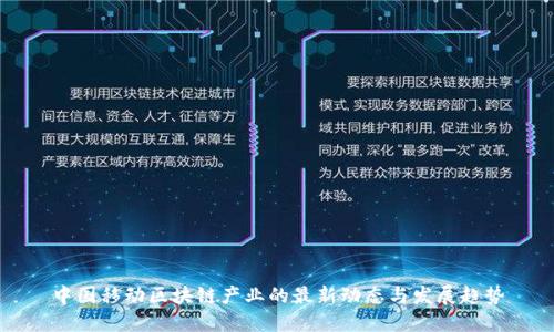 中国移动区块链产业的最新动态与发展趋势