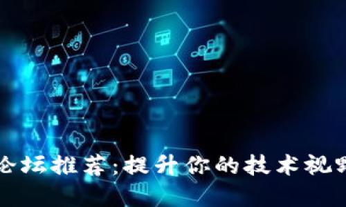 区块链教育论坛推荐：提升你的技术视野与价值认知
