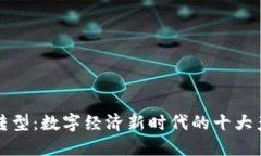 区块链转型：数字经济新时代的十大产业趋势
