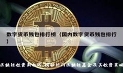 区块链投资新机遇：探秘热门区块链基金及其投