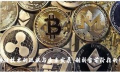 区块链技术的现状与未来发展：剖析当前阶段的