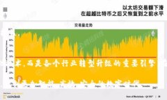 区块链技术的未来：探索最优解决方案与应用趋