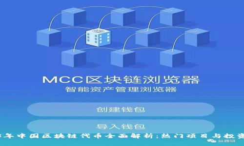 2023年中国区块链代币全面解析：热门项目与投资趋势