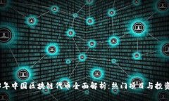 2023年中国区块链代币全面解析：热门项目与投资