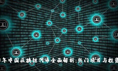 2023年中国区块链代币全面解析：热门项目与投资趋势