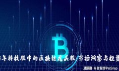 2023年科技股中的区块链龙头股：市场洞察与投资