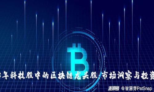 2023年科技股中的区块链龙头股：市场洞察与投资机会