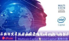 四川区块链发展现状与前景分析：匠心独运的创
